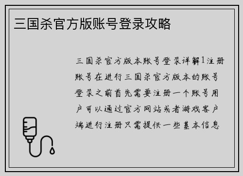 三国杀官方版账号登录攻略