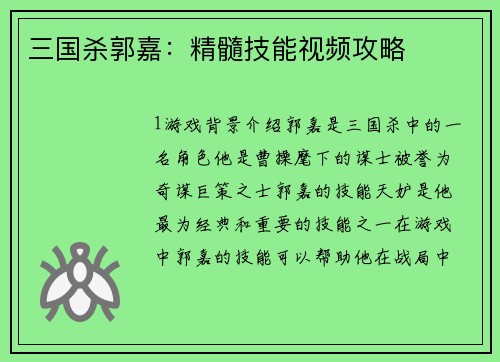 三国杀郭嘉：精髓技能视频攻略