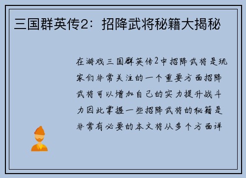 三国群英传2：招降武将秘籍大揭秘