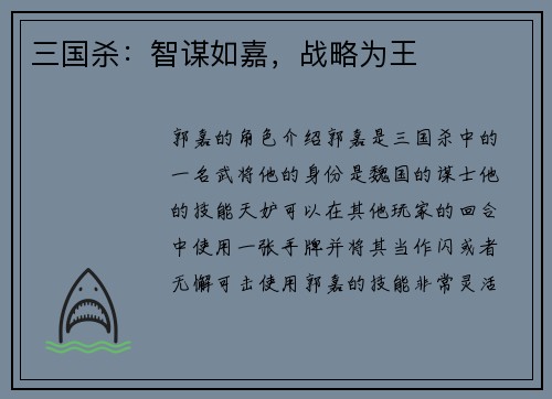三国杀：智谋如嘉，战略为王