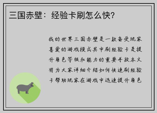 三国赤壁：经验卡刷怎么快？