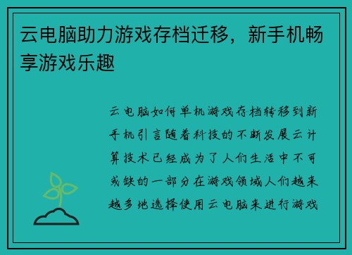 云电脑助力游戏存档迁移，新手机畅享游戏乐趣