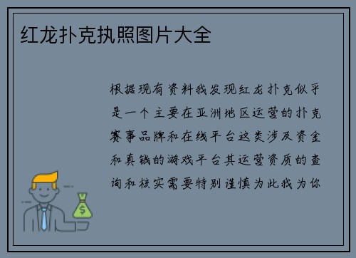 红龙扑克执照图片大全