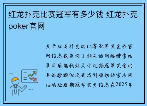 红龙扑克比赛冠军有多少钱 红龙扑克poker官网
